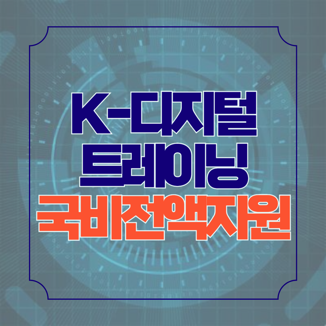 K디지털 트레이닝 국비 전액 지원