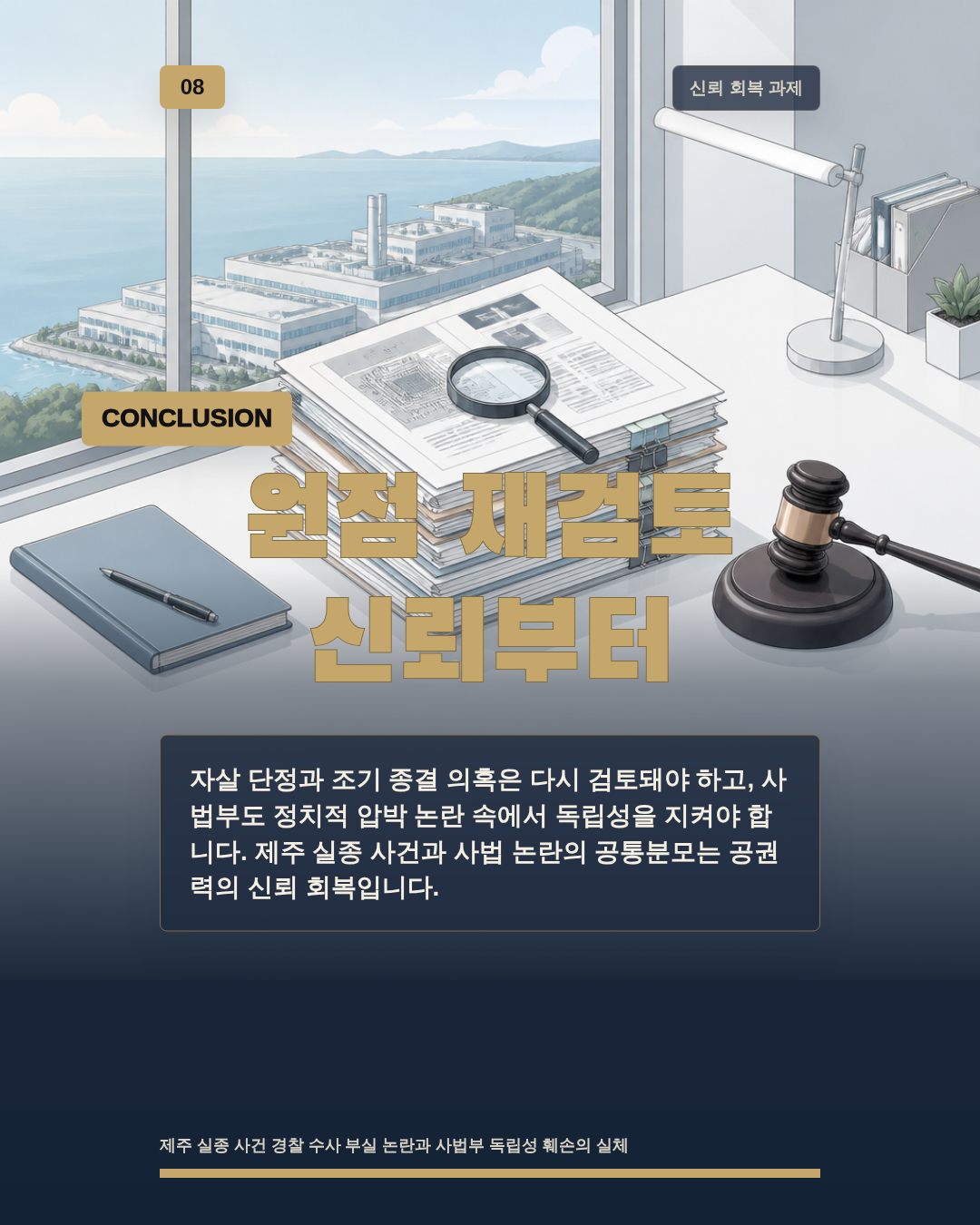 원점 재검토 신뢰부터