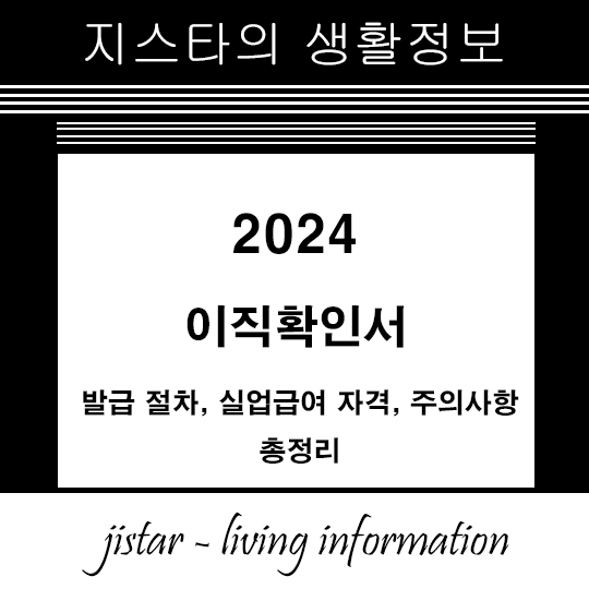 이직확인서 2024 - 발급 절차, 실업급여 자격, 주의사항 총정리