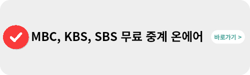 지상파-3사-U20-월드컵-중계-온에어-시청하기-링크