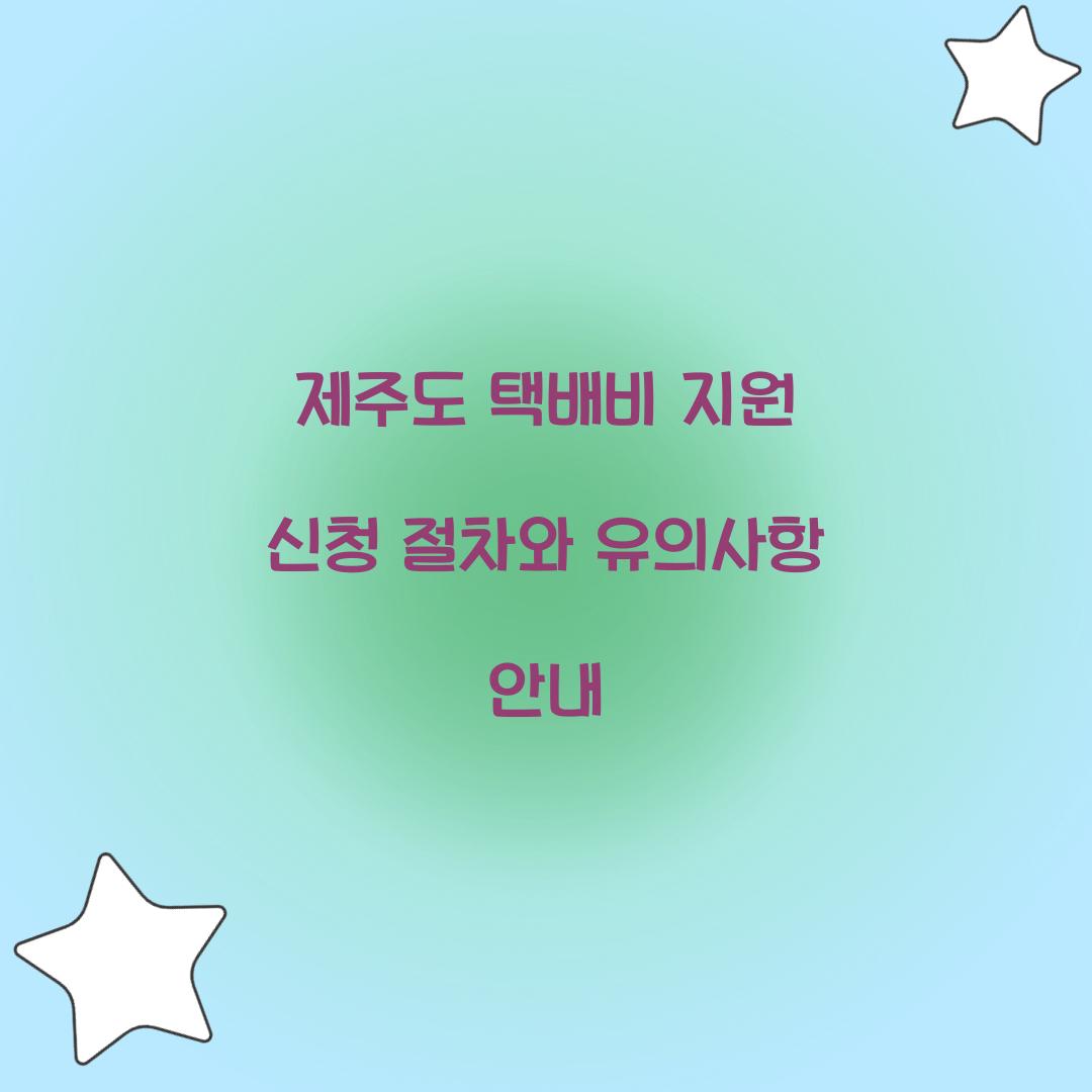 제주도 택배비 지원 신청