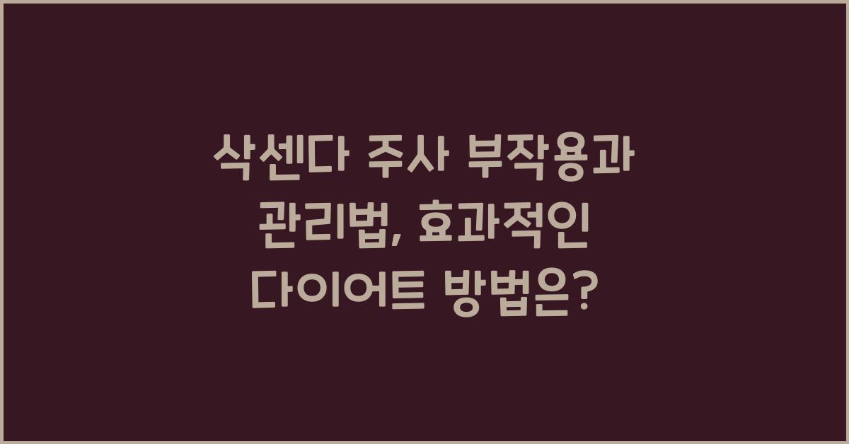 삭센다 주사 부작용