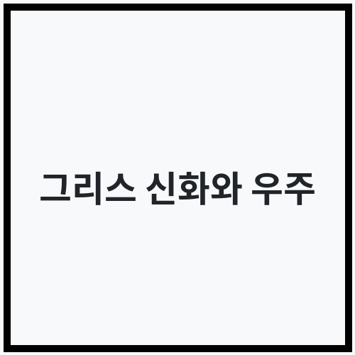 그리스 신화와 우주