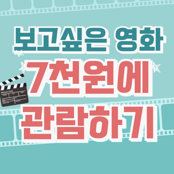 영화-싸게-예매하기-썸네일