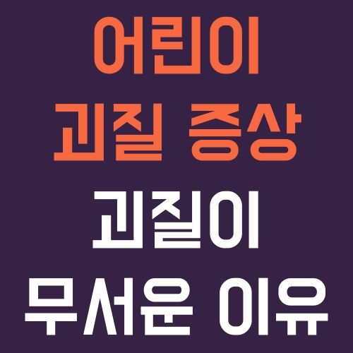 어린이 괴질