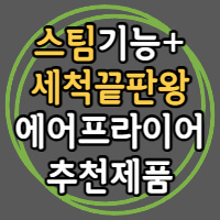 풀무원 신형 에어프라이어 정보 포스팅 썸네일