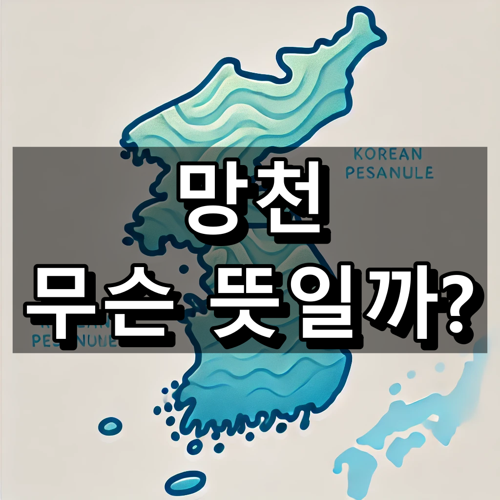 망천 뜻 대표 이미지