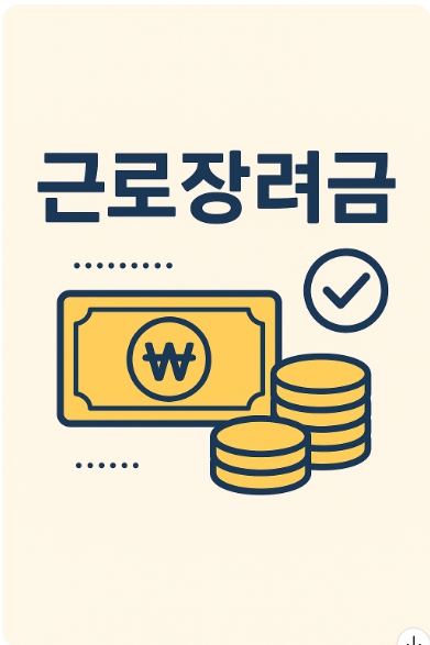 근로장려금 반기신청 자격 조건