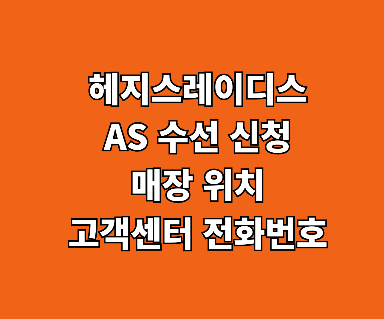 헤지스레이디스 AS 수선 썸네일