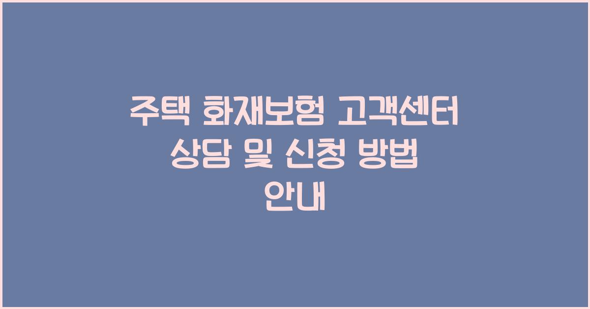 주택 화재보험 고객센터