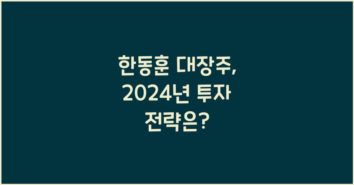 한동훈 대장주