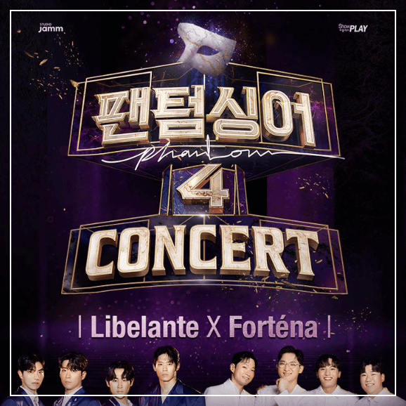 팬텀싱어4 콘서트