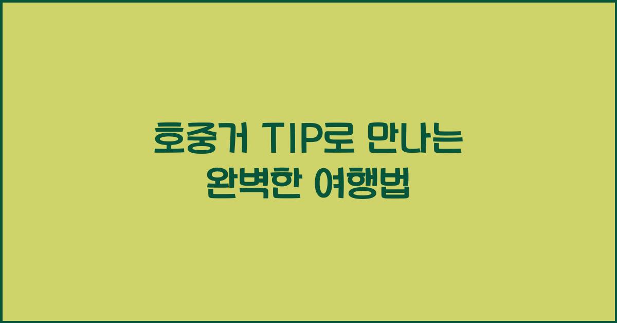 호중거 TIP
