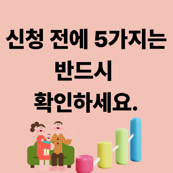 정책자금 신청 전 주의사항 5가지
