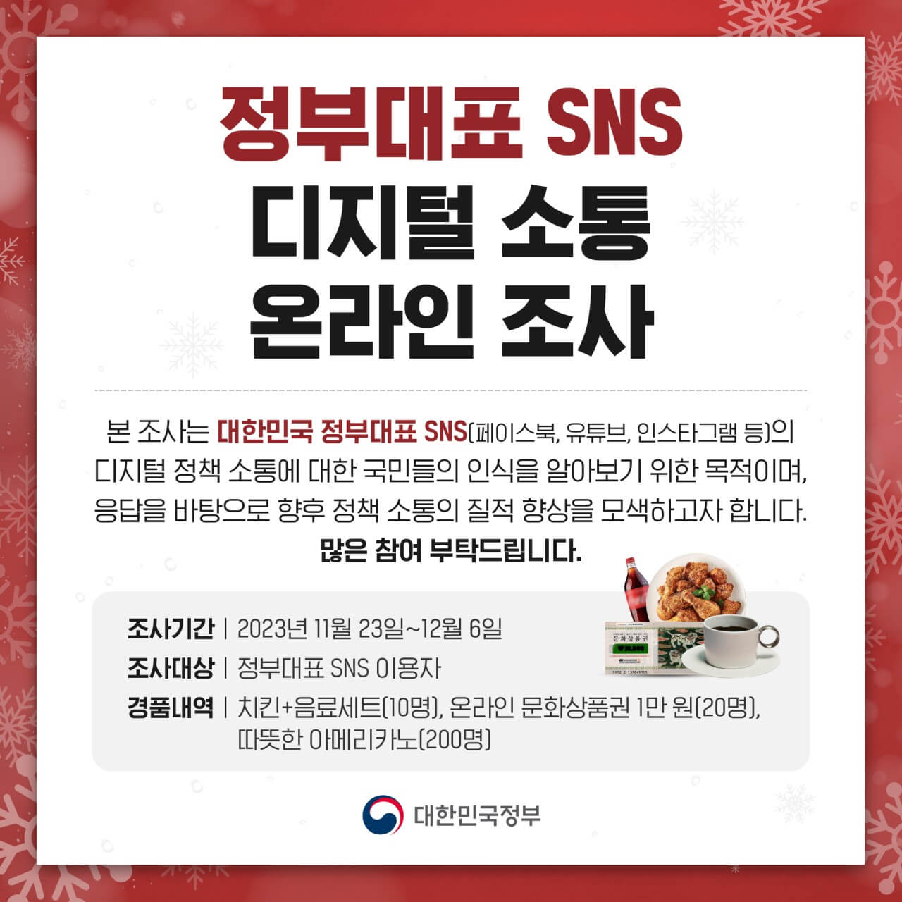 정부대표SNS 디지털 소통 온라인 조사