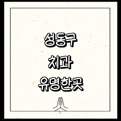 서울 성동구 치과