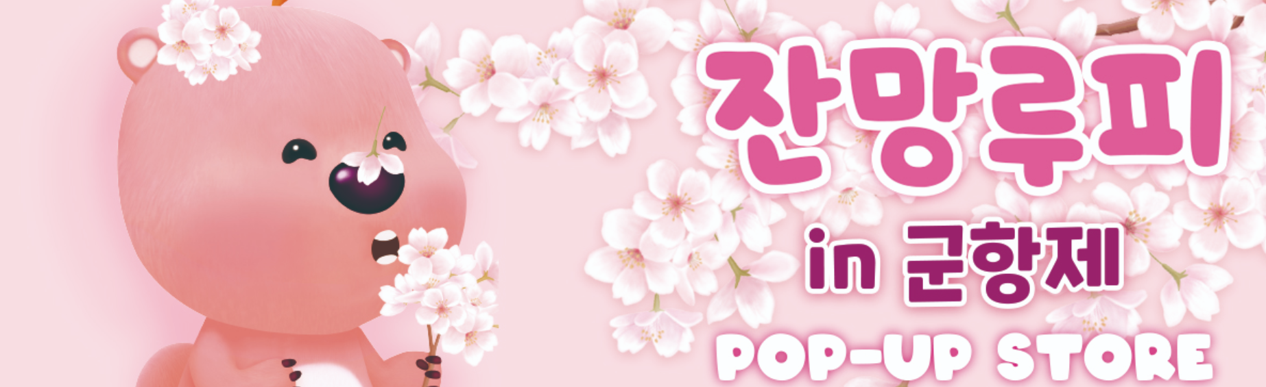 2025 진해군항제 잔망루피 팝업스토어