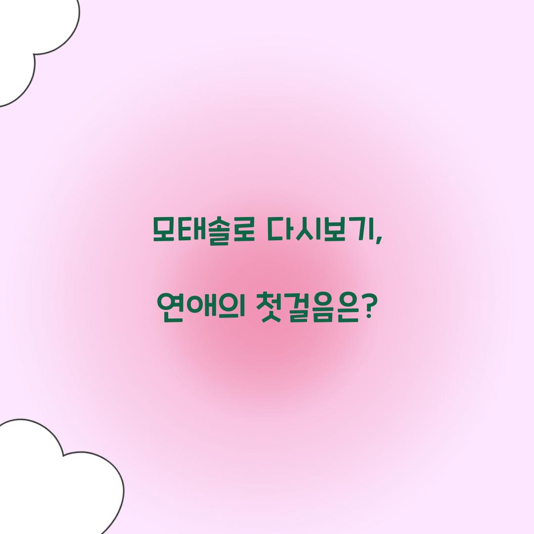 모태솔로 다시보기