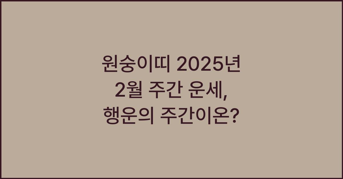 원숭이띠 2025년 2월 주간 운세(2/12~2/18)