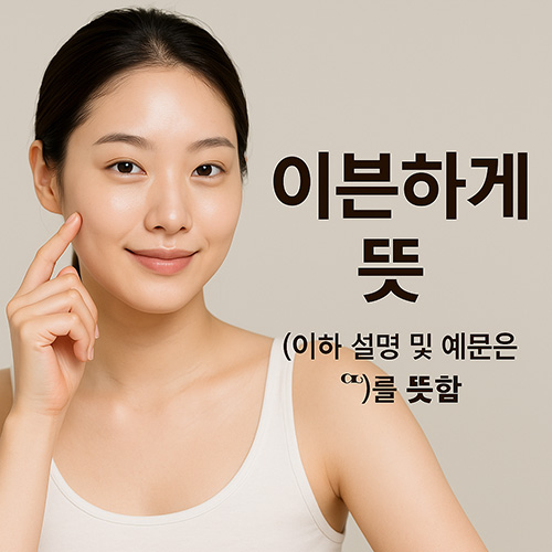 이븐하게-뜻