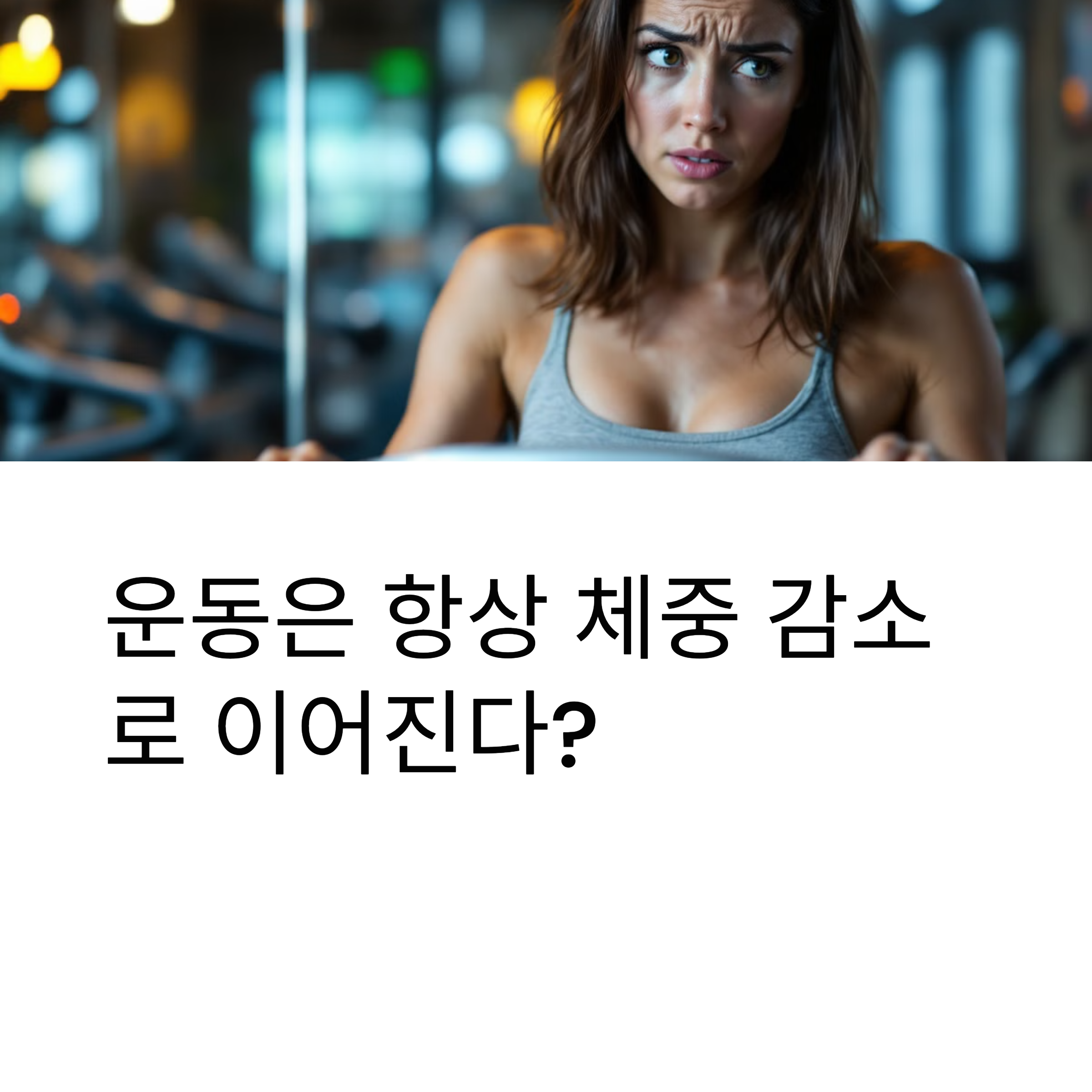 운동은 항상 체중 감소로 이어진다?