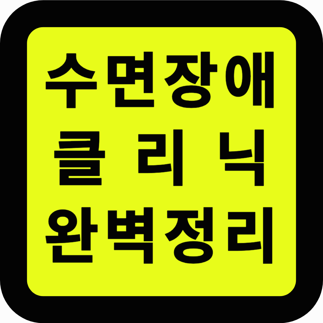 수면장애 클리닉 완벽정리