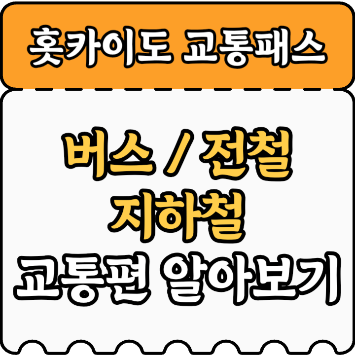 홋카이도 교통패스 안내