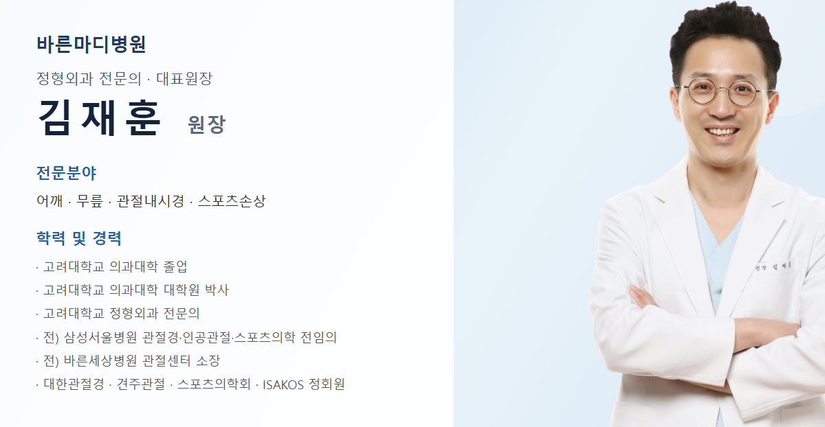 바른마디병원 어깨 석회화건염 담당 의료진 프로필