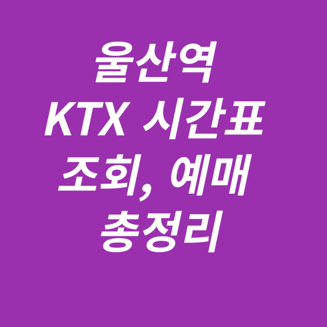 울산역 KTX, SRT시간표 조회, 예매
