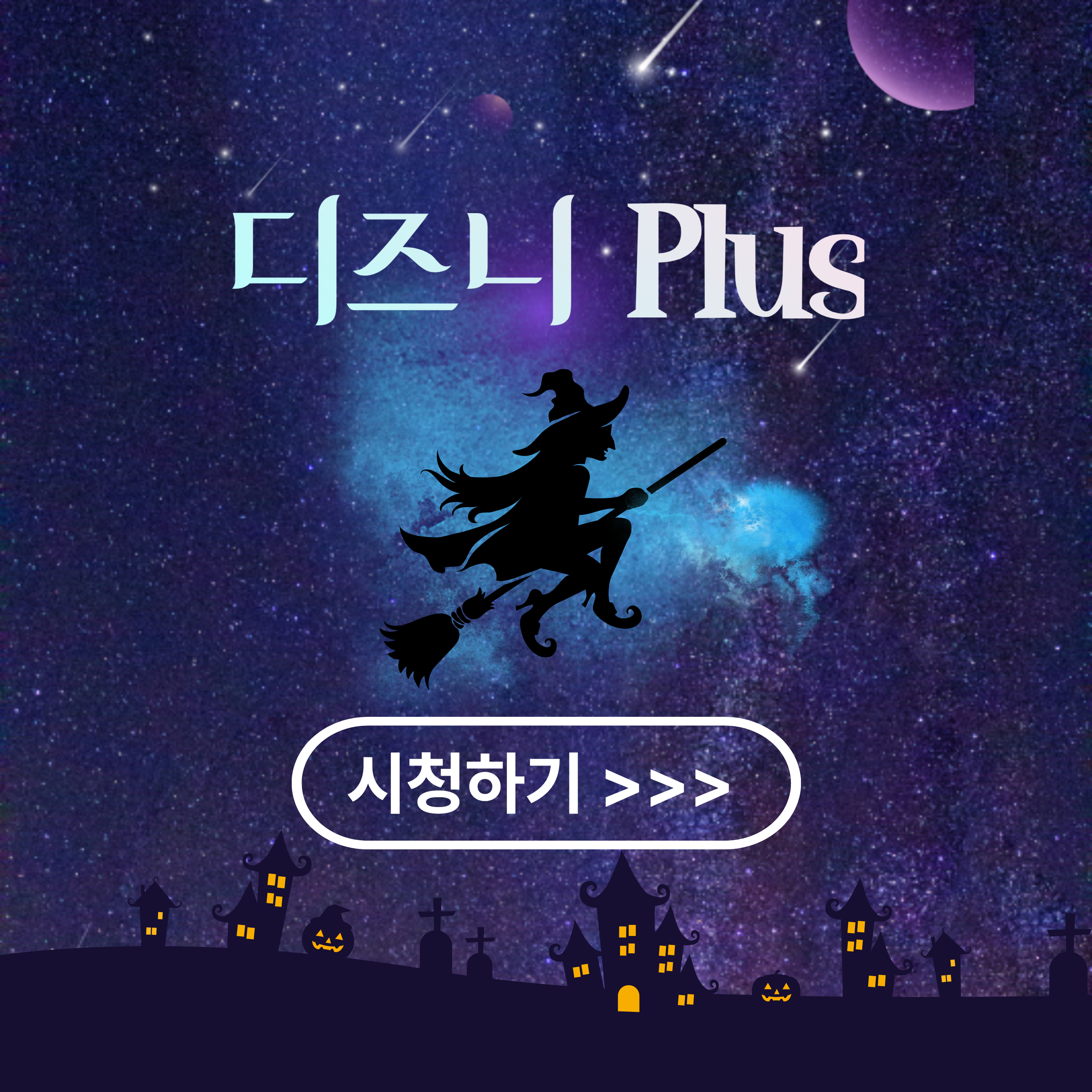 디즈니 플러스 시청 하기