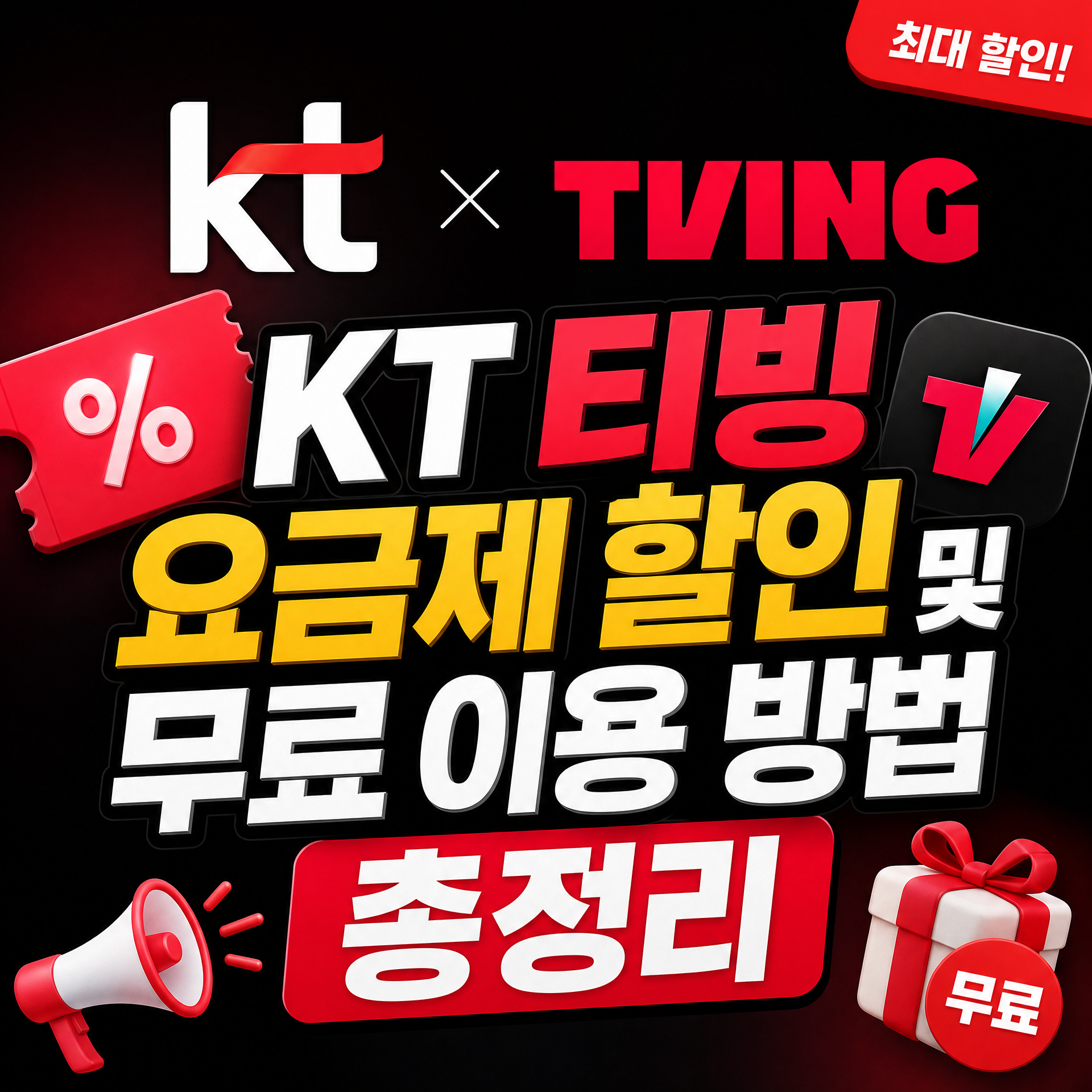 KT 티빙 요금제 할인 및 무료 이용 방법 총정리