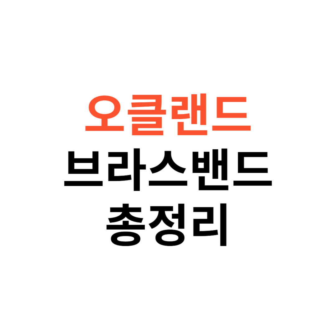 오클랜드 브라스밴드