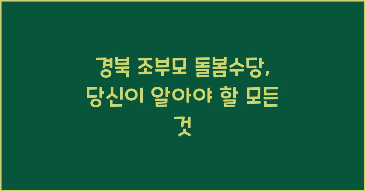 경북 조부모 돌봄수당