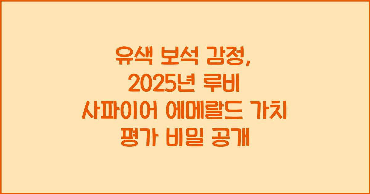 유색 보석 감정: 루비, 사파이어, 에메랄드 감별법, 가치 평가