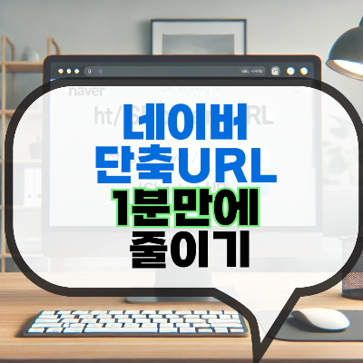 네이버단축URL