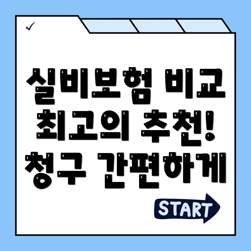 실비보험