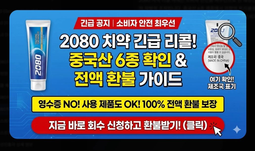 2080치약(리콜 대상, 6종 목록)(확인 방법 + 환불 절차)