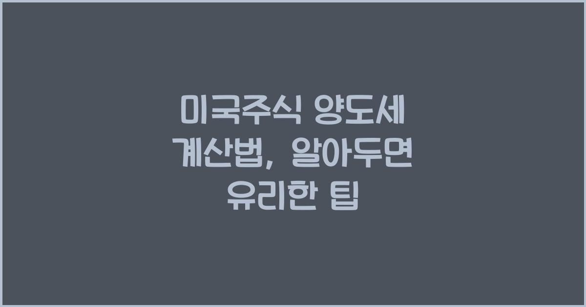 미국주식 양도세 계산법