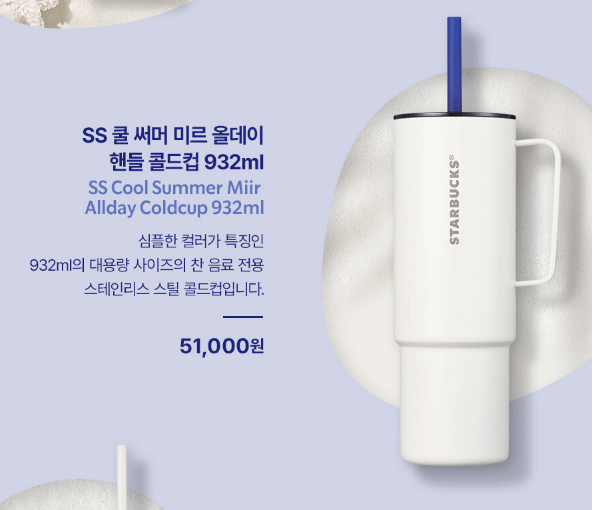 쿨 써머 미르 올데이 핸들 콜드컵