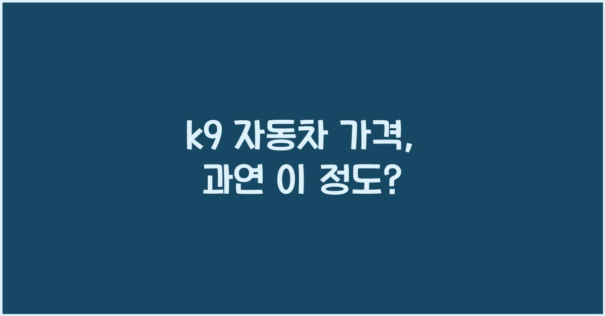k9 자동차 가격
