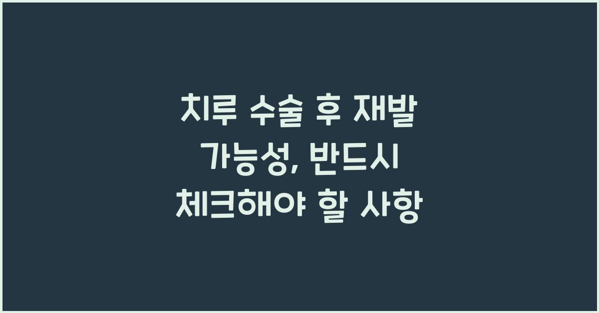 치루 수술 후 재발 가능성