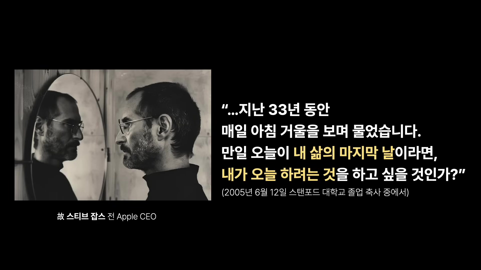 만일 오늘이 내 삶의 마지막 날이라면, 내가 오늘 하려는 것을 하고 싶을 것인가?
