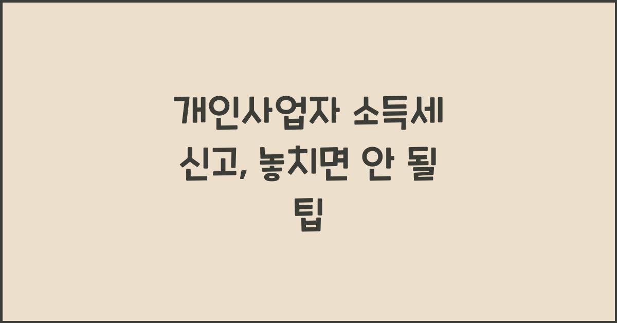 개인사업자 소득세 신고