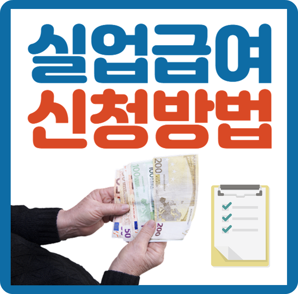 실업급여 신청방법