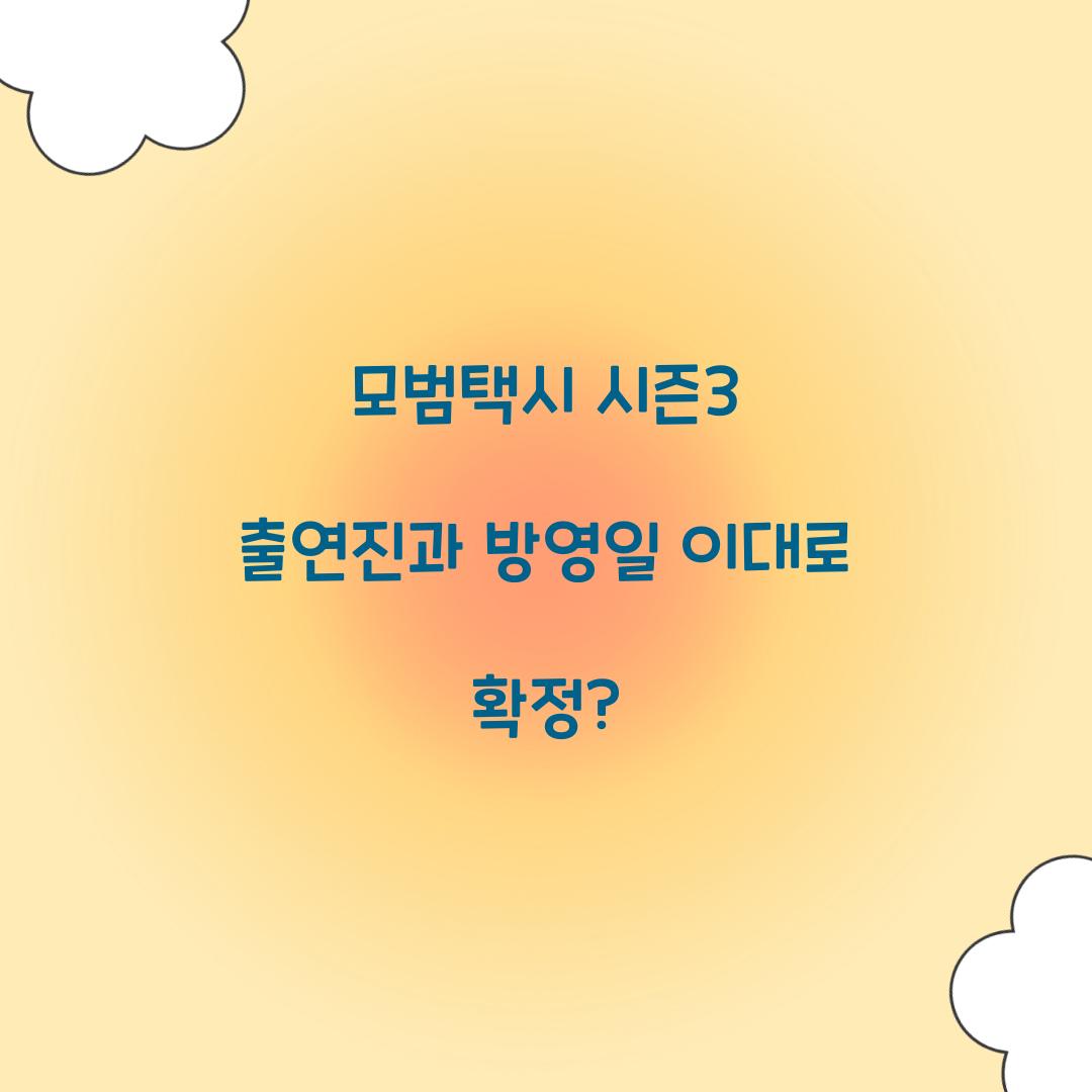 모범택시 시즌3