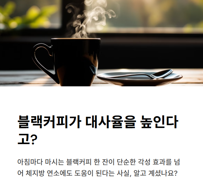 블랙커피, 대사율을 높이는 비밀의 열쇠일까?