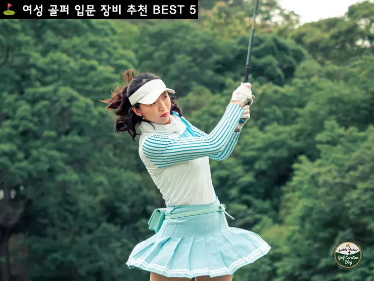 여성 골퍼를 위한 장비 추천