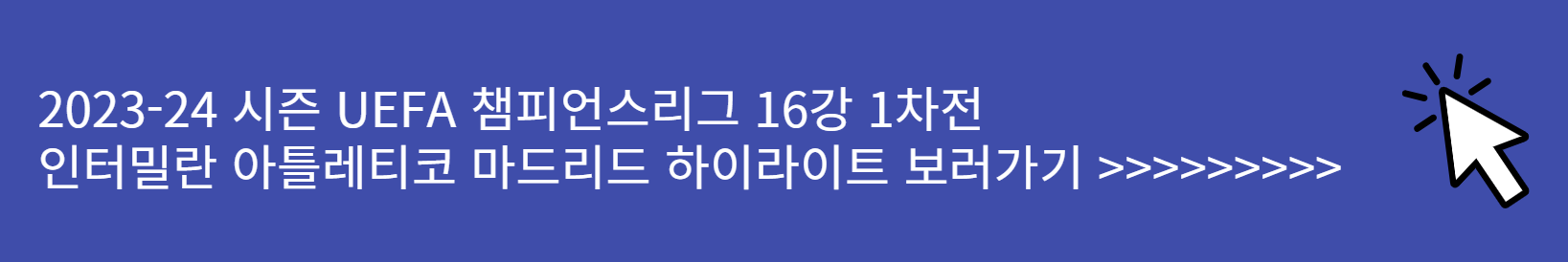 UEFA 챔피언스리그 16강 1차전 인터밀란 아틀레티코 마드리드 하이라이트 보러가기