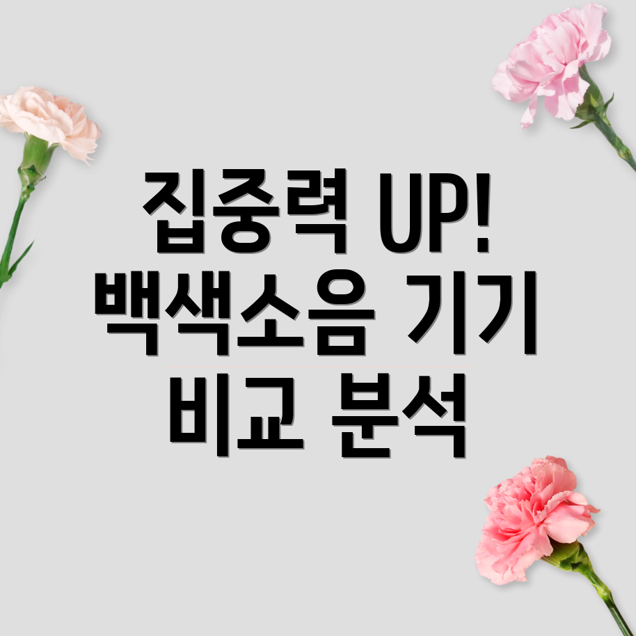 집중력향상을위한백색소음기기5가지인기상품비교분석