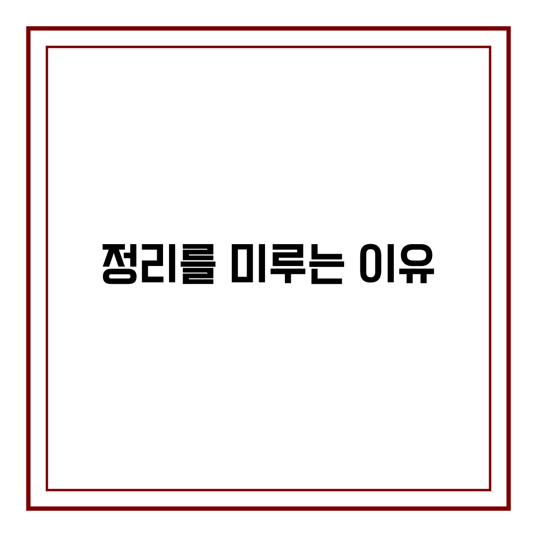 정리를 미루는 이유